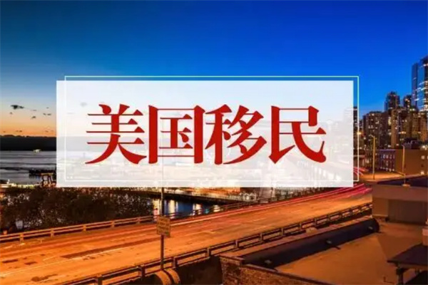 青岛的美国移民公司怎么选