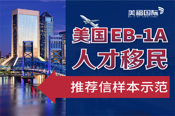美国EB1A移民推荐信的写作要求 美国EB1A移民推荐信的写作要求