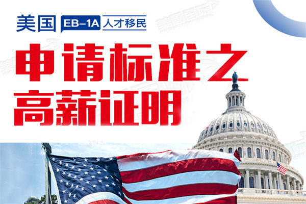 申请美国EB1A移民时高薪阶层怎么理解 申请美国EB1A移民时高薪阶层怎么理解