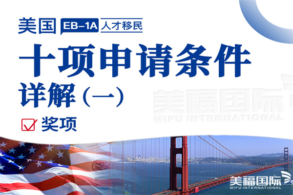 申请美国EB1A移民时对获得奖项怎么理解 申请美国EB1A移民时对获得奖项怎么理解