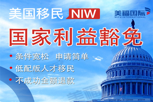 美国国家利益豁免移民具体豁免了什么？
