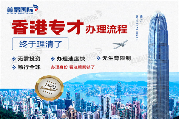 香港专才计划移民申请条件是什么 香港专才计划移民申请条件是什么