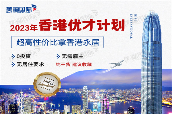 2023年香港优才移民申请流程 2023年香港优才移民申请流程