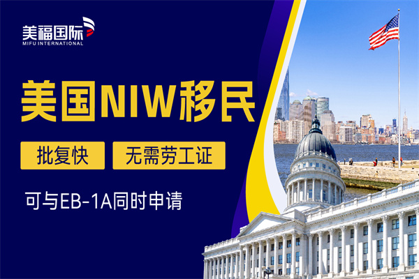 美国NIW移民的优势详解