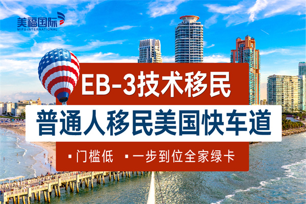 美国EB-3技术移民申请有什么条件