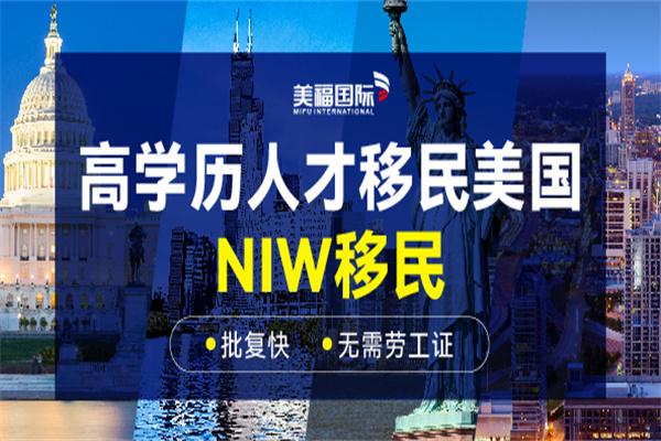 美国EB2-NIW申请的流程和需要的文件