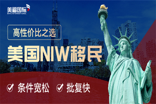 美国移民NIW移民的常见问题解答