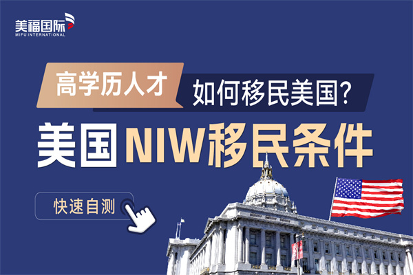 美国NIW移民全方位解析