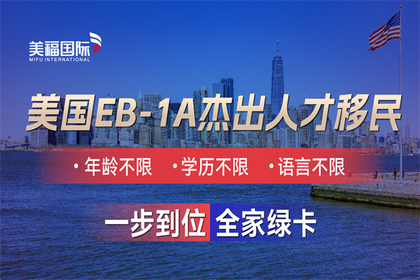 EB-1A项目如何一步到位移民美国 EB-1A项目如何一步到位移民美国