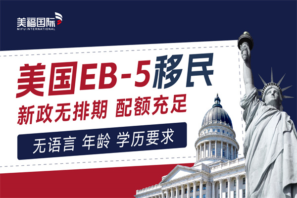 美国EB5投资移民怎么办理