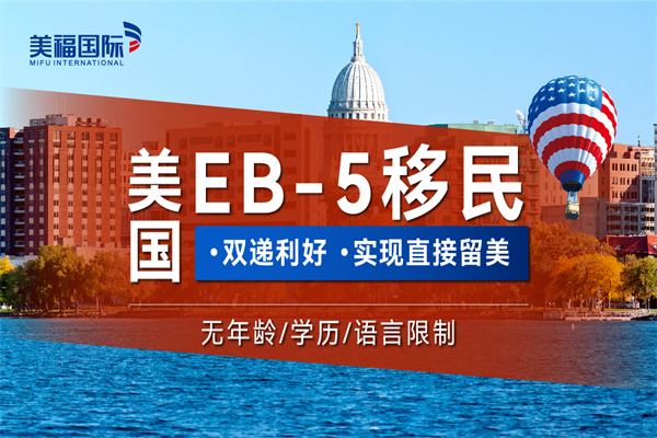 美国EB5投资移民是什么？