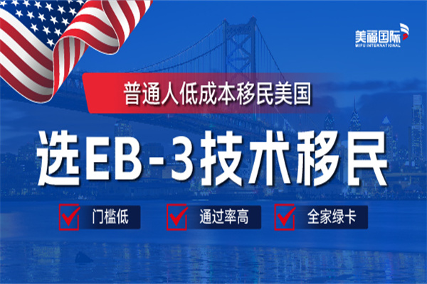 什么行业都可以申请美国EB-3移民吗？