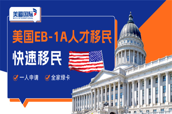 办理美国EB-1A移民多久才能拿到资格 办理美国EB-1A移民多久才能拿到资格