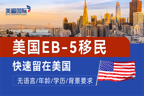 美国投资移民EB5项目解析与申请步骤