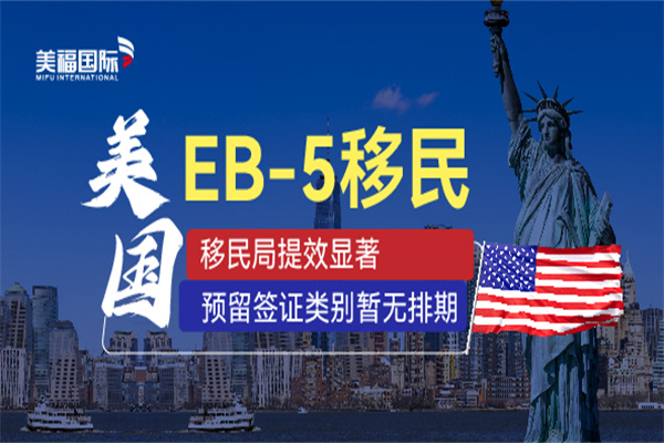 怎么选择美国EB5投资移民项目