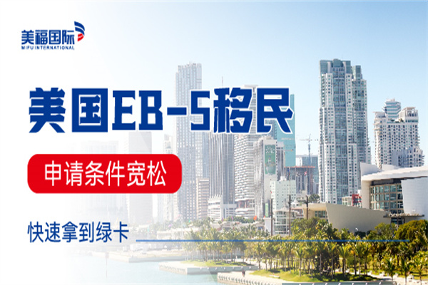 什么是美国EB5投资移民