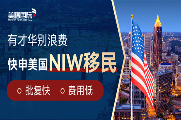 什么是美国国家利益人才（NIW）移民