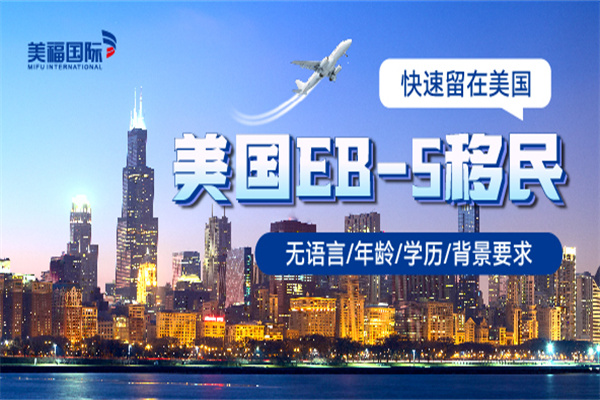 美国EB5移民是什么意思