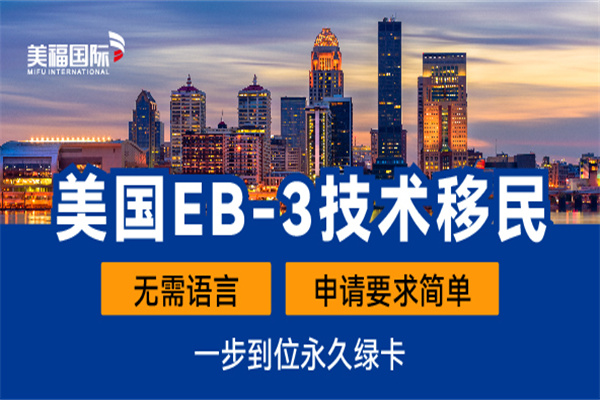 美国EB-3技术移民前期要什么资料
