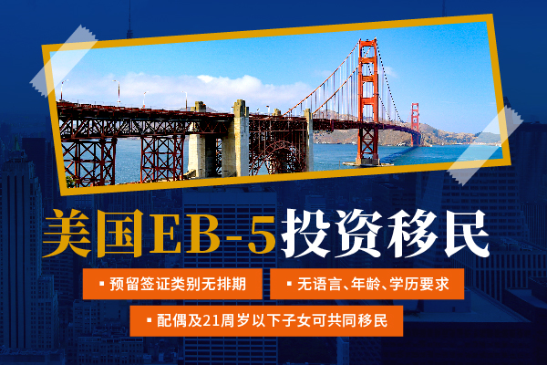 美国投资移民EB5项目全面解析