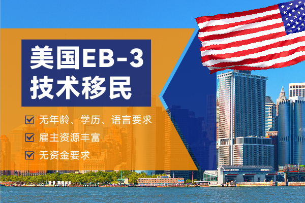 美国EB-3移民可以在美国申请吗？