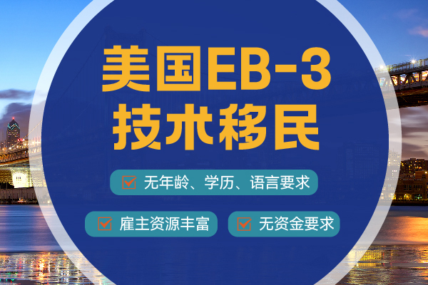 怎么查美国EB-3移民申请进度