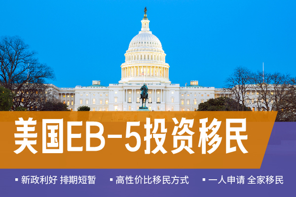 美国EB5移民简单吗？