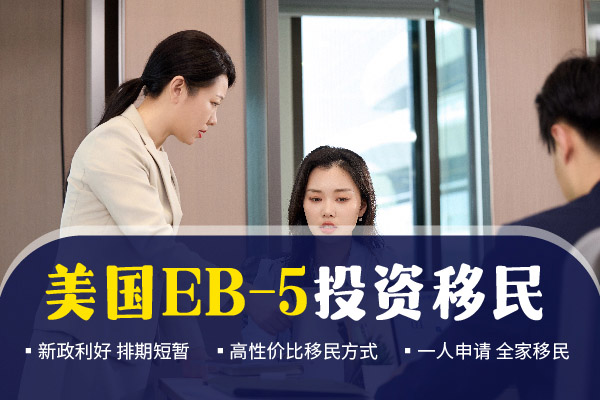 美国EB5投资移民需要多少钱