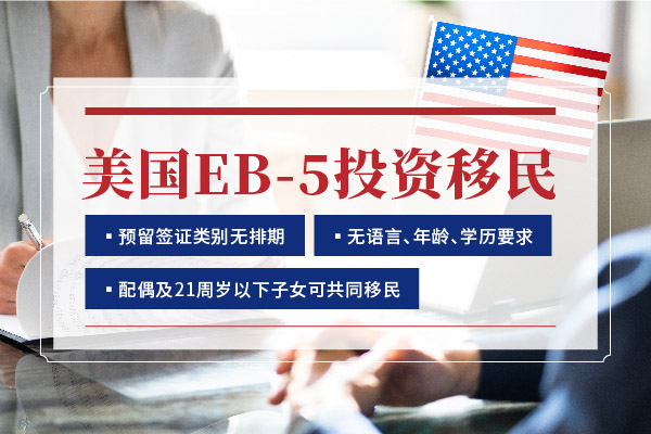 美国EB5投资移民项目详解