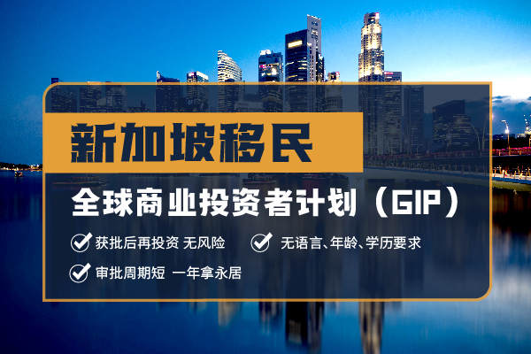 签证新加坡投资移民申请条件有哪些