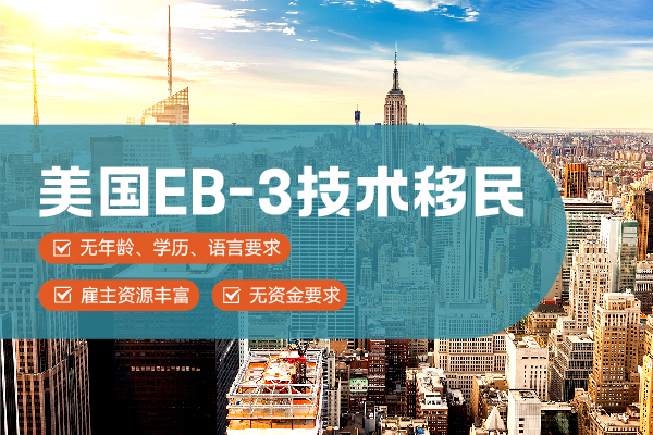 办理EB-3职业技术移民到美国大概费用是多少？