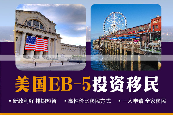 美国EB5投资移民失败的因素