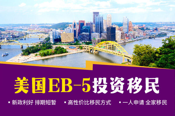 移民去美国EB5移民简单吗？