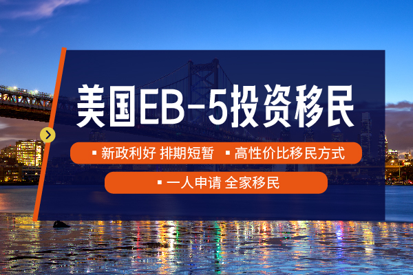 申请美国EB5投资移民的具体流程是怎样的