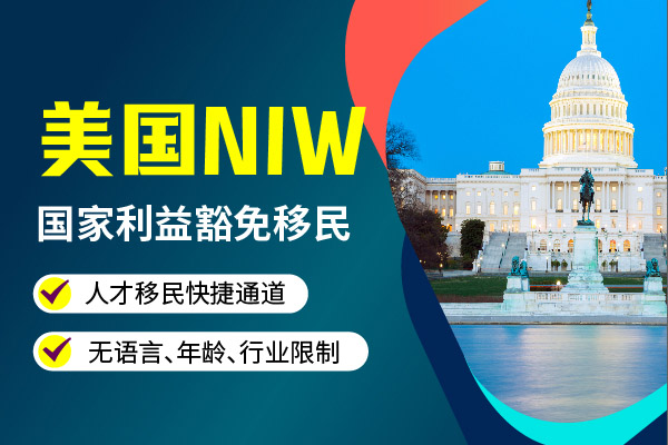 美国NIW移民不加急多久能收到