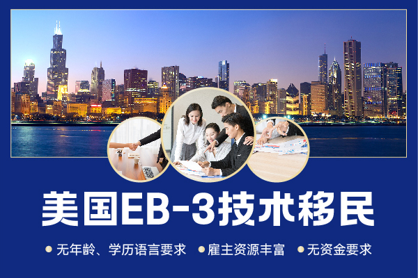 美国EB-3移民多长时间可以拿到身份呢？