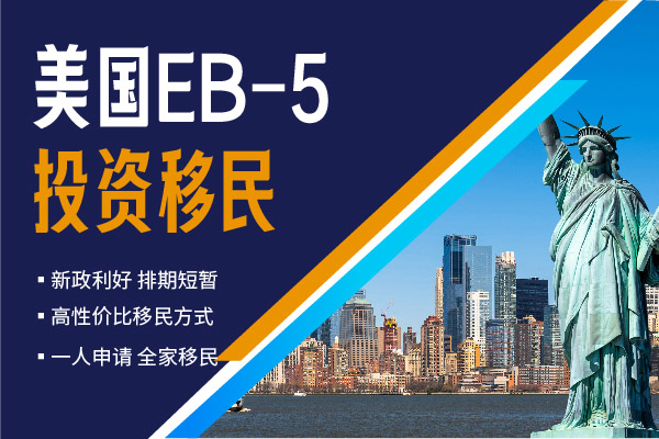 EB5投资移民多久登陆美国