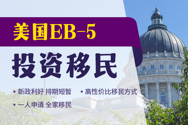 EB5投资移民多久登陆美国