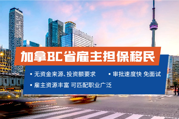 加拿大雇主移民BC省费用高吗？