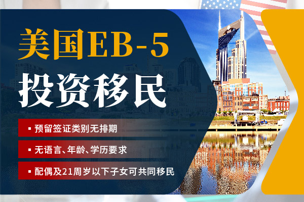 2024美国EB5移民需要注意些什么？