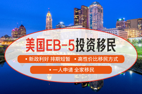 美国投资移民怎样办理 美国投资移民怎样办理