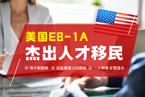 美国EB-1A杰出人才移民都适合哪些领域的人申请