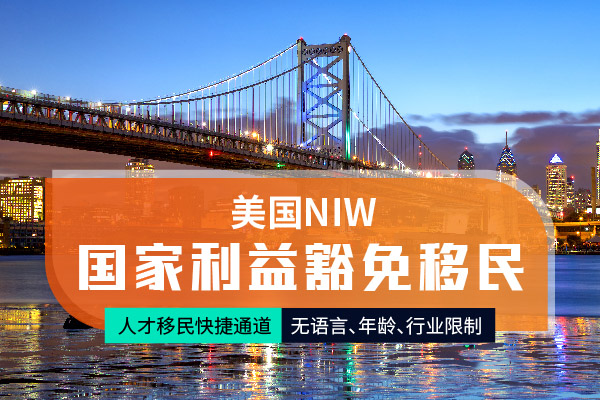 NIW移民美国需要几年