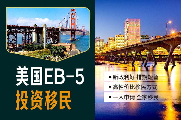 EB5投资移民美国成功的关键是什么？