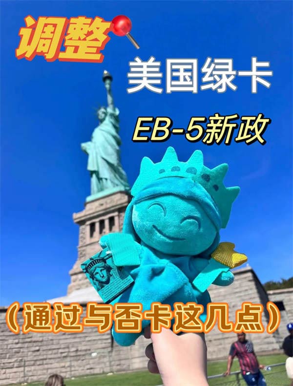 移民局推绿卡新政EB5需要关注的重点！