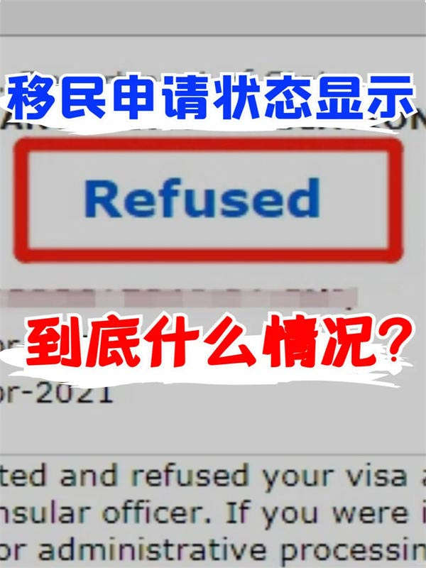 这3个情况，你的移民申请显示“拒绝”