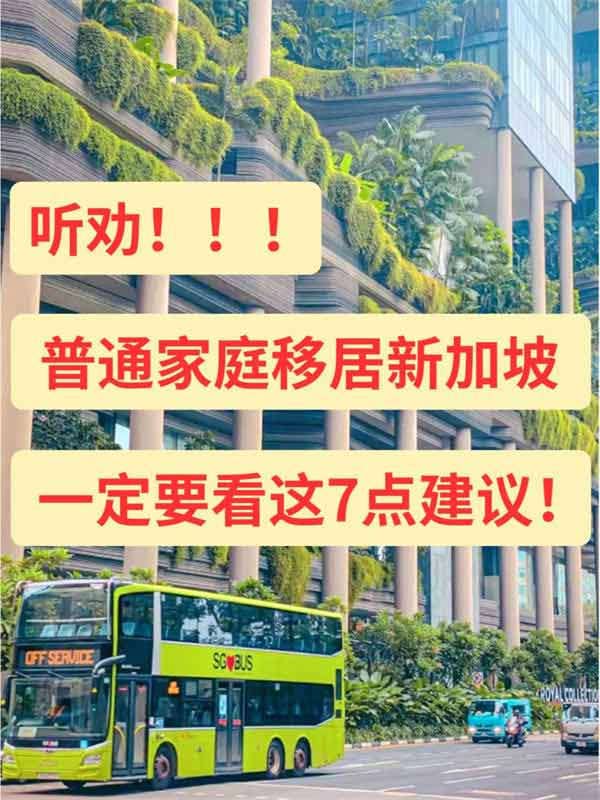 听劝！中产移民新加坡一定要看这7点建议