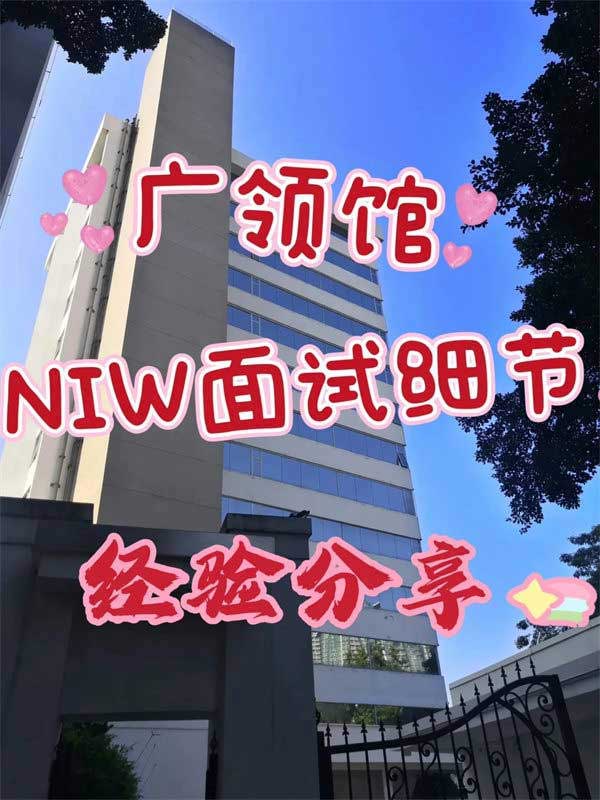 NIW移民面试经验分享！全面准备，顺利获批！