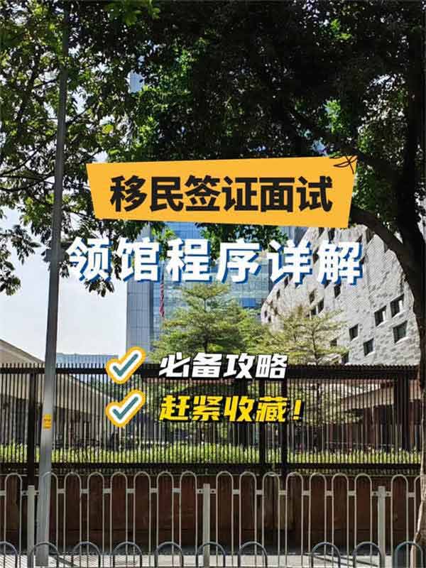 广领馆移民面签完整流程