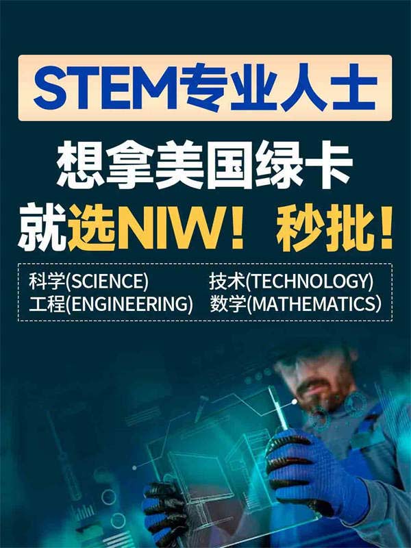 抓住稀缺的STEM专业美国移民优势，就现在